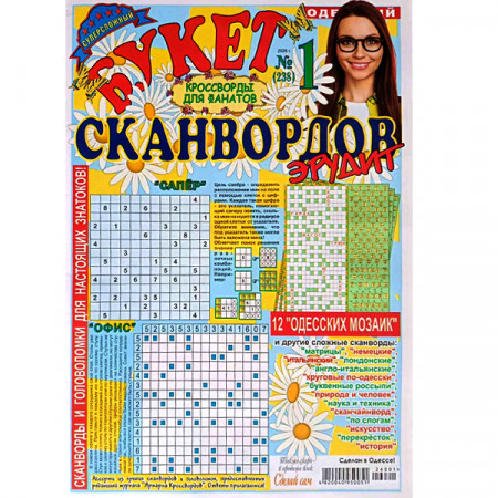 Журнал «Букет сканвордов. Эрудит» (Рос)