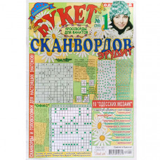 Журнал «Букет сканвордов. Эрудит» 1/2024 (Рос) Уцінка 