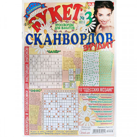 Журнал «Букет сканвордов. Эрудит» 3/2024 (Рос) Уцінка 