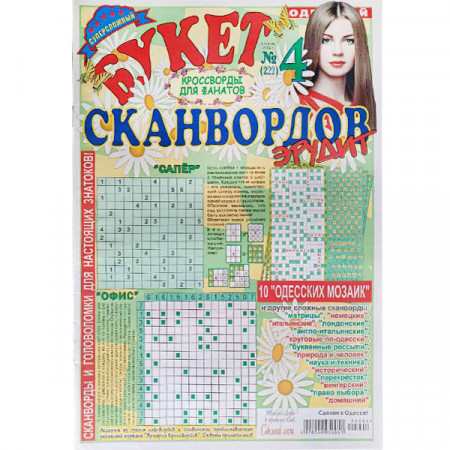 Журнал «Букет сканвордов. Эрудит» 4/2024 (Рос) Уцінка 