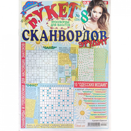 Журнал «Букет сканвордов. Эрудит» 8/2024 (Рос) Уцінка 