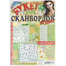 Журнал «Букет сканвордов. Эрудит» 9/2024 (Рос) Уцінка 