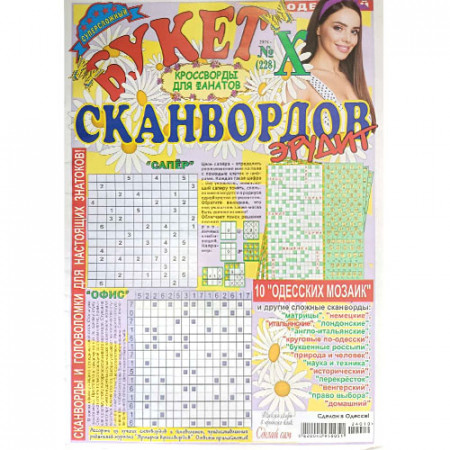 Журнал «Букет сканвордов. Эрудит» Х/2024 (Рос) Уцінка 