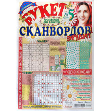 Журнал «Букет сканвордов. Эрудит» 5/2025 (Рос) Уцінка 
