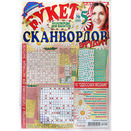 Журнал «Букет сканвордов. Эрудит» 5/2025 (Рос) Уцінка 