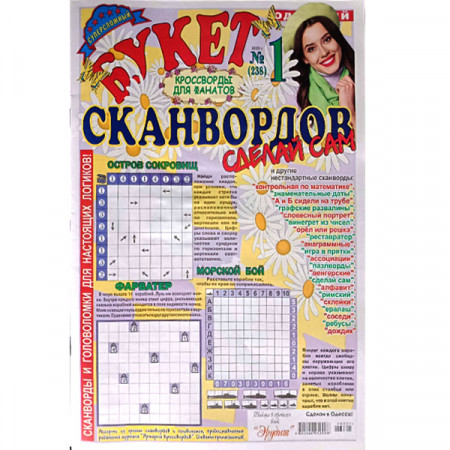 Журнал «Букет сканвордов. Сделай сам» (Рос)