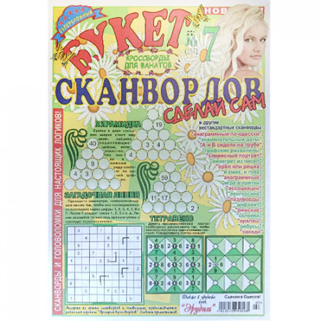 Журнал «Букет сканвордов. Сделай сам» 7/2018 (Рос) Уцінка