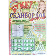 Журнал «Букет сканвордов. Сделай сам» 7/2019 (Рос) Уцінка