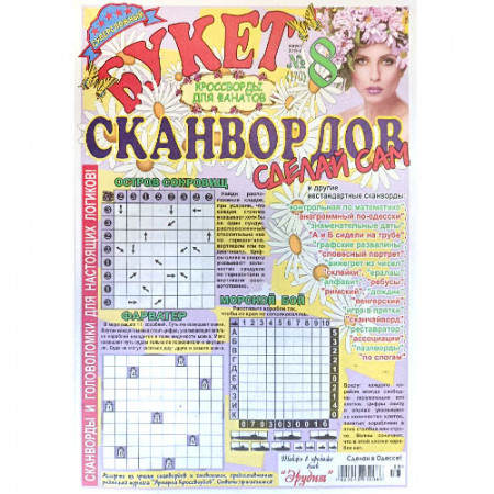 Журнал «Букет сканвордов. Сделай сам» 8/2019 (Рос) Уцінка
