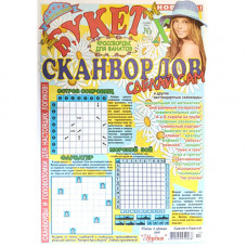 Журнал «Букет сканвордов. Сделай сам» Х/2019 (Рос) Уцінка