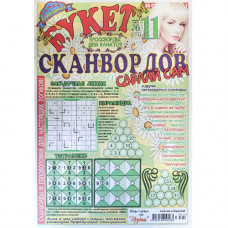 Журнал «Букет сканвордов. Сделай сам» 11/2019 (Рос) Уцінка