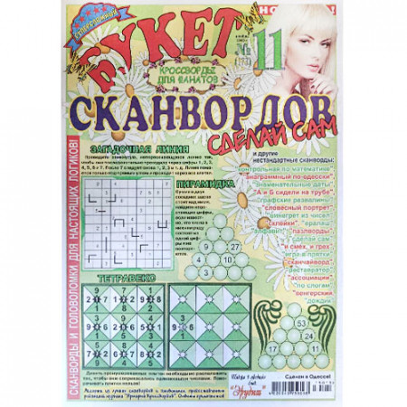 Журнал «Букет сканвордов. Сделай сам» 11/2019 (Рос) Уцінка