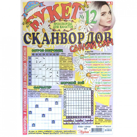 Журнал «Букет сканвордов. Сделай сам» 12/2019 (Рос) Уцінка