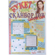 Журнал «Букет сканвордов. Сделай сам» 2/2020 Уцінка