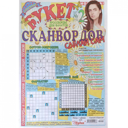Журнал «Букет сканвордов. Сделай сам» 2/2020 Уцінка