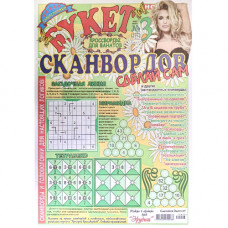 Журнал «Букет сканвордов. Сделай сам» 3/2020 Уцінка