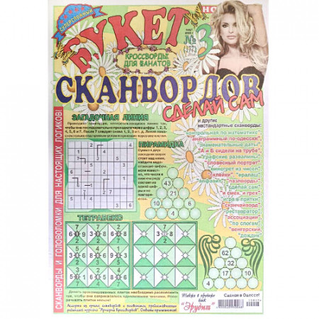 Журнал «Букет сканвордов. Сделай сам» 3/2020 Уцінка