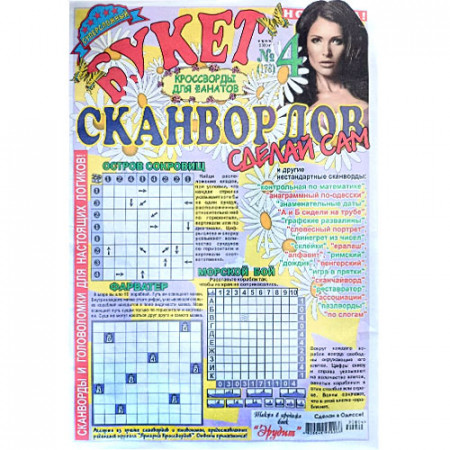 Журнал «Букет сканвордов. Сделай сам» 4/2020 (Рос) Уцінка