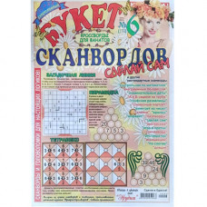 Журнал «Букет сканвордов. Сделай сам» 6/2020 (Рос) Уцінка