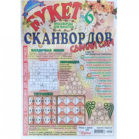 Журнал «Букет сканвордов. Сделай сам» 6/2020 (Рос) Уцінка