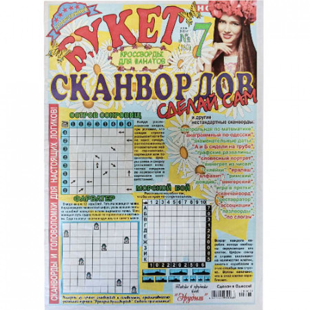 Журнал «Букет сканвордов. Сделай сам» 7/2020 (Рос) Уцінка