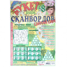Журнал «Букет сканвордов. Сделай сам» 8/2020 (Рос) Уцінка