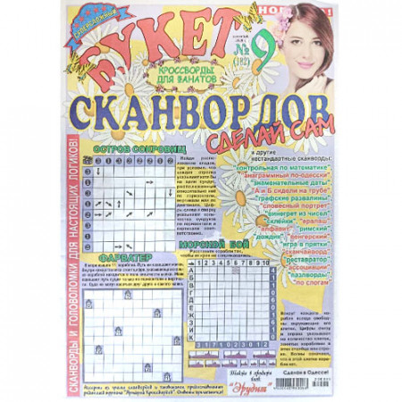 Журнал «Букет сканвордов. Сделай сам» 9/2020 (Рос) Уцінка