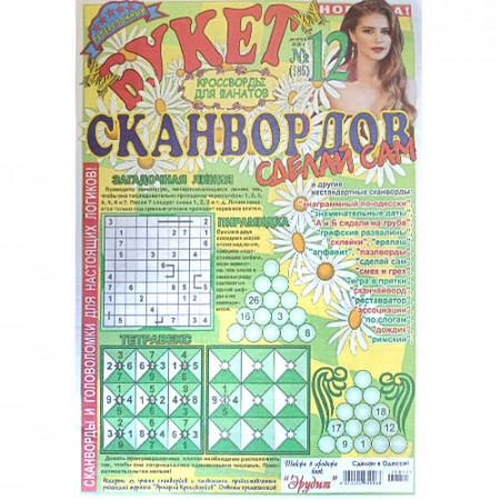 Журнал «Букет сканвордов. Сделай сам» 12/2020 (Рос) Уцінка