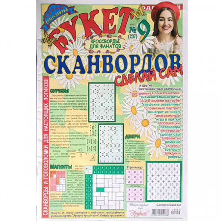 Журнал «Букет сканвордов. Сделай сам» 9/2025 (Рос) Уцінка