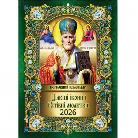 Перекидний календар 2026 формату А4 (на скобі) Церковний «Цілющі ікони і Рятівні молитви» KD26A4-03U