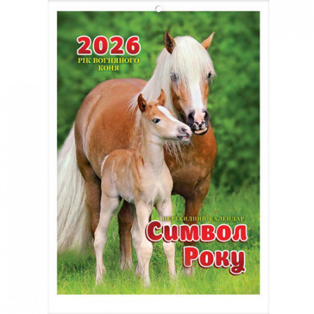 Перекидний календар 2026 формату А4 (на скобі) «Символ року» KD26A4-05U