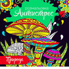 Розмальовка антистрес RKA-00001 «Природа» Укр мова