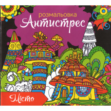 Розмальовка антистрес RKA-00002 «Місто» Укр мова