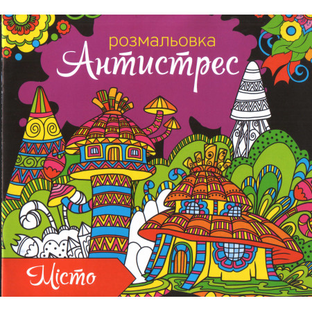 Розмальовка антистрес RKA-00002 «Місто» Укр мова