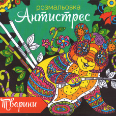 Розмальовка антистрес RKA-00003 «Тварини» Укр мова