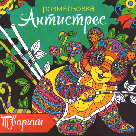 Розмальовка антистрес RKA-00003 «Тварини» Укр мова