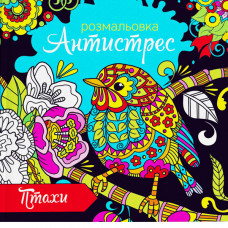 Розмальовка антистрес RKA-00005 «Птахи» Укр мова
