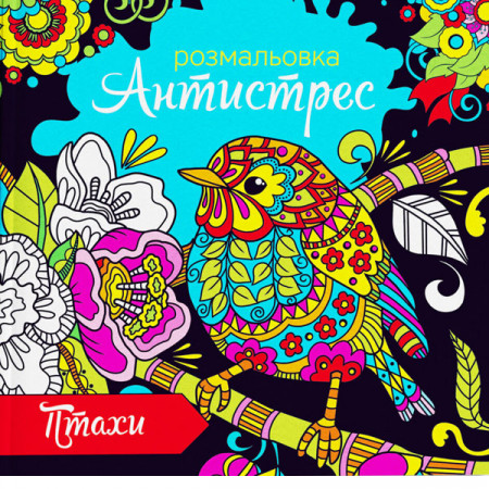 Розмальовка антистрес RKA-00005 «Птахи» Укр мова
