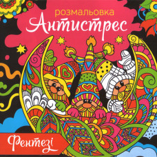 Розмальовка антистрес RKA-00006 «Фентезі» Укр мова