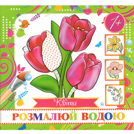 Журнал «Розмалюй водою. Квіти (міні)»