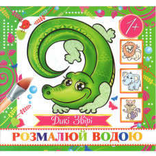 Журнал «Розмалюй водою. Дикі звірі (міні)»