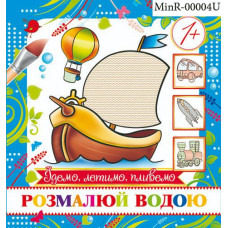 Журнал «Розмалюй водою. Їдемо, летимо, пливемо (міні)»