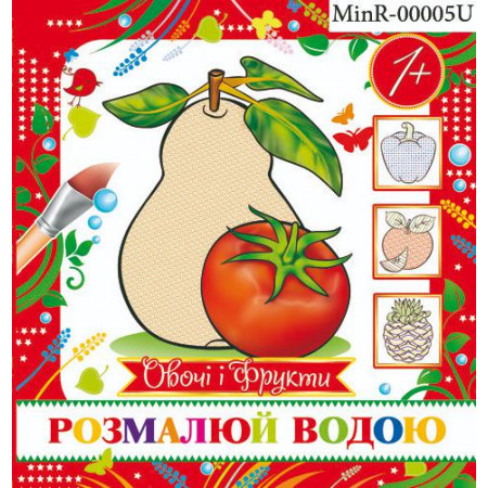 Журнал «Розмалюй водою. Овочі і фрукти (міні)»
