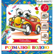 Журнал «Розмалюй водою. Автівки (міні)»