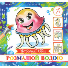 Журнал «Розмалюй водою. Підводний світ (міні)»