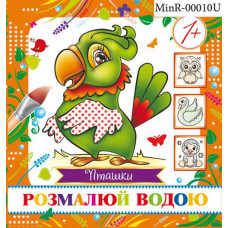 Журнал «Розмалюй водою Пташки (міні)»