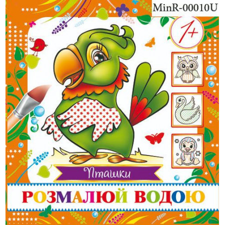 Журнал «Розмалюй водою Пташки (міні)»