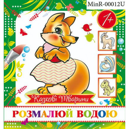 Журнал «Розмалюй водою. Казкові тварини (міні)»