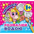 Журнал «Розмалюй водою. Єдинороги (міні)»