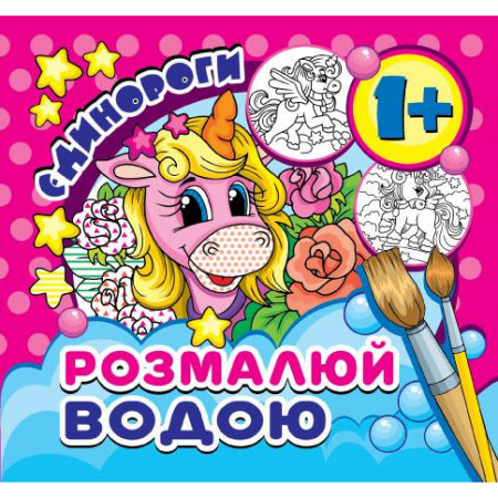 Журнал «Розмалюй водою. Єдинороги (міні)»